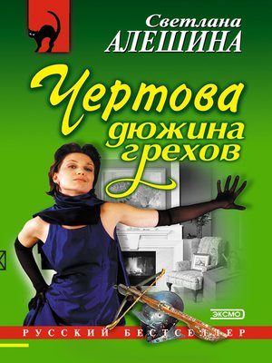 cover image of Чертова дюжина грехов